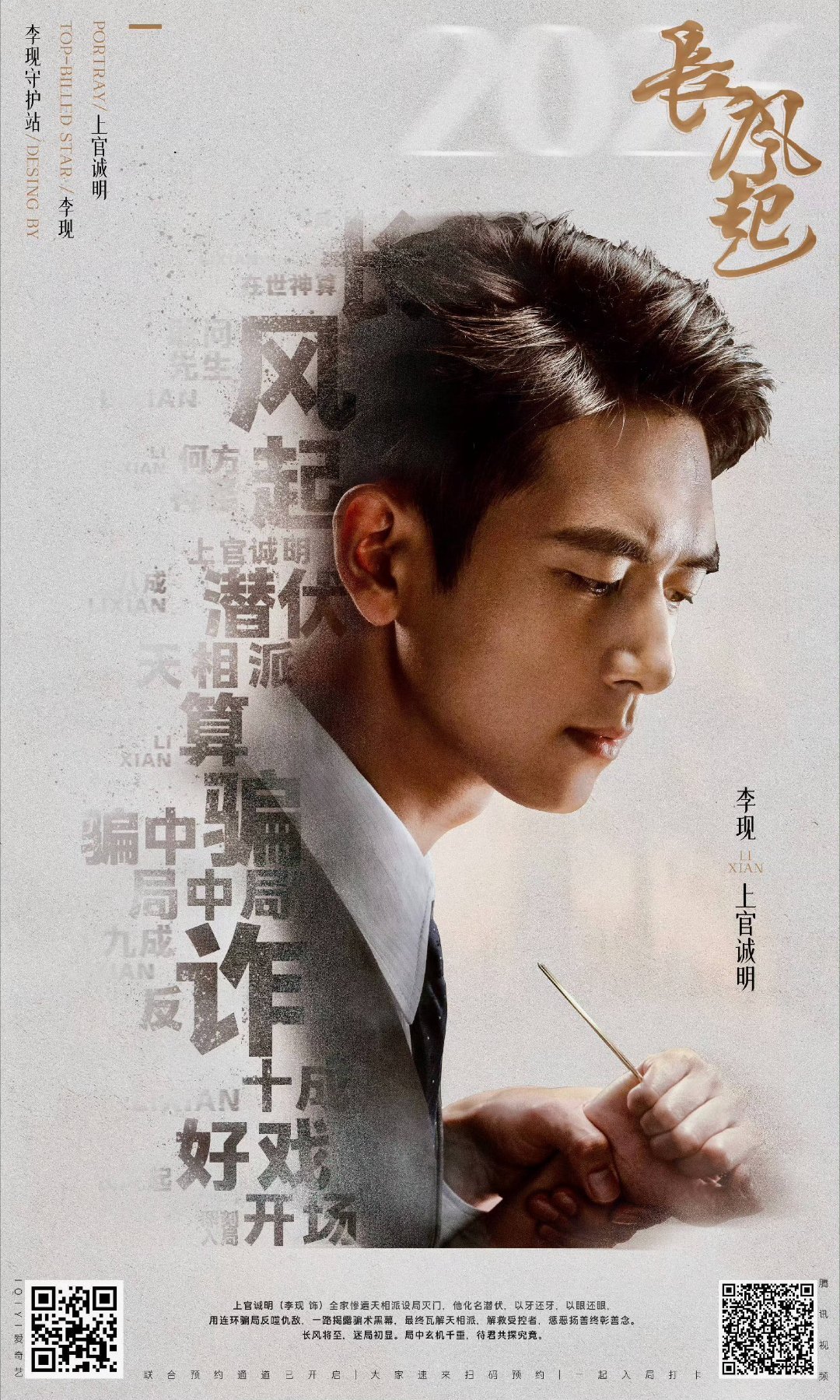 李现李现上官诚明 上官诚明表面温润公子，实则内心狠厉，李现这反差感绝了✨李现长风