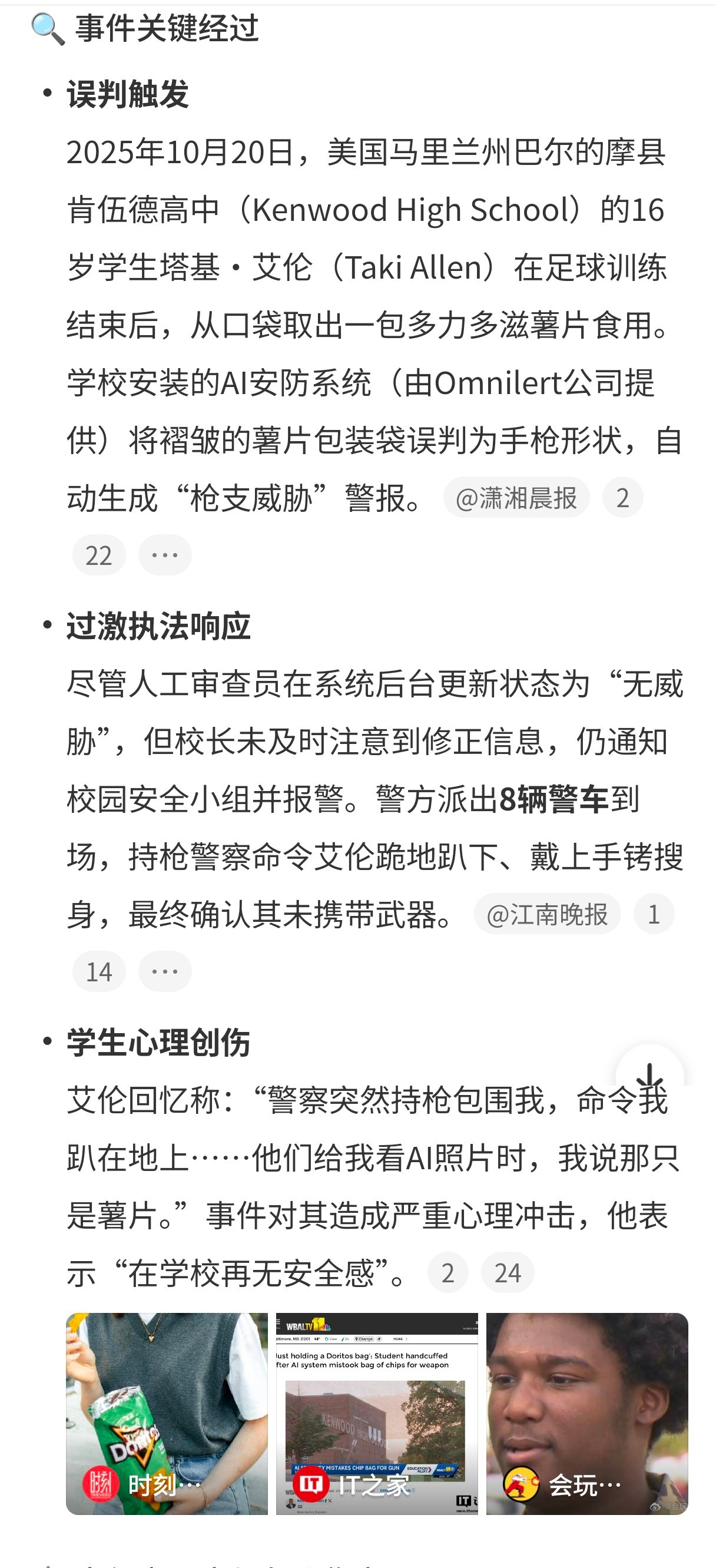 AI把薯片误判为枪惊动八辆美国警车这个AI是怎么做到把包装袋误判成🔫的啊～连图
