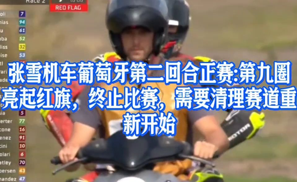 10月11日张雪机车第二回合正赛:因为摔车，第九圈亮起红旗，终止比赛，清理赛道，重新开始比赛。