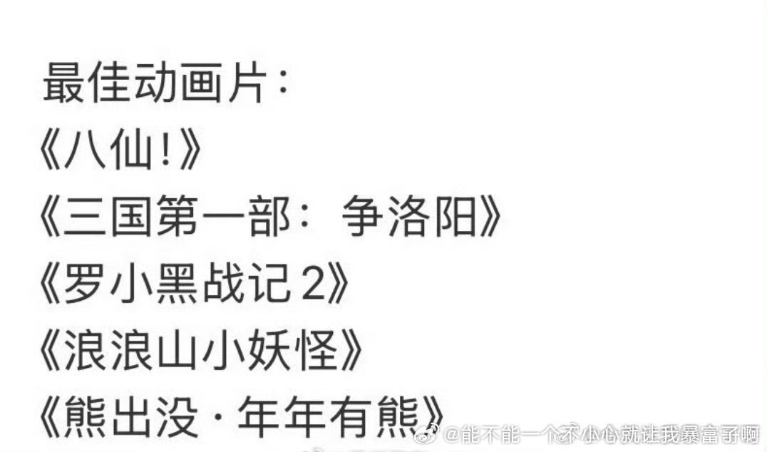 八仙不如浪浪山吧 ​​​