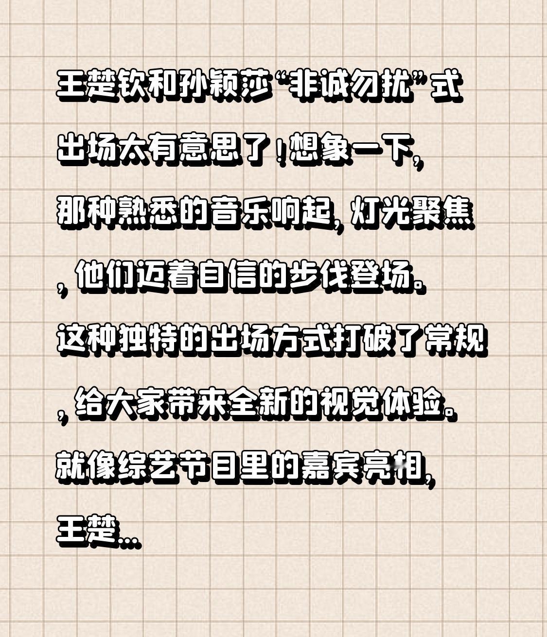 王楚钦和孙颖莎“非诚勿扰”式出场太有意思了！想象一下，那种熟悉的音乐响起，灯光聚