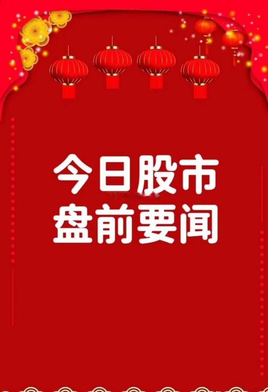 8月26日早间要闻一、个股公告杭电股份：章建平新进成为公司第三大股东艾 可 蓝：