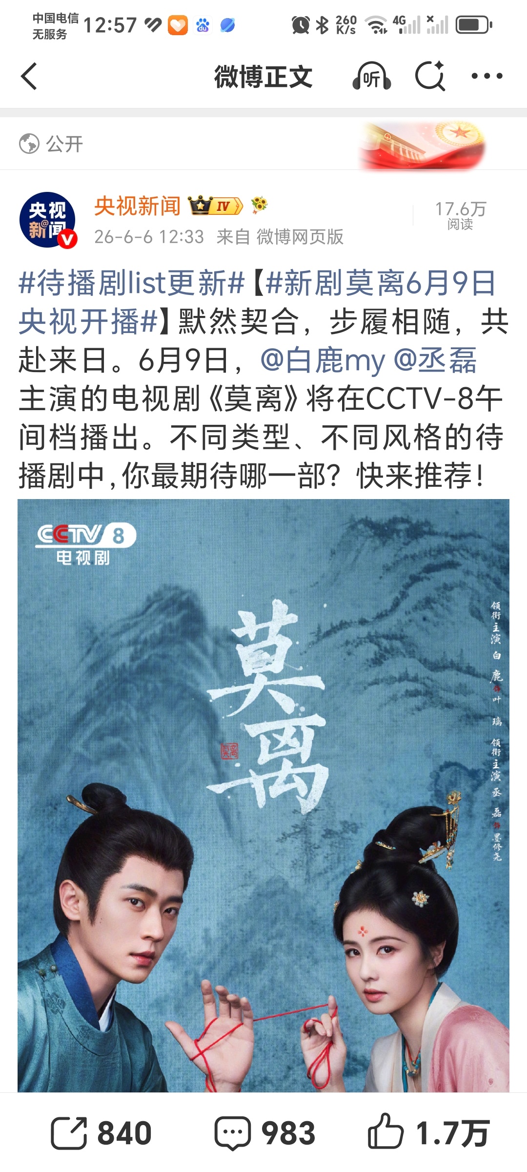 央视新闻号宣传白鹿主演的莫离了！曝白鹿开到荼靡导演李木戈