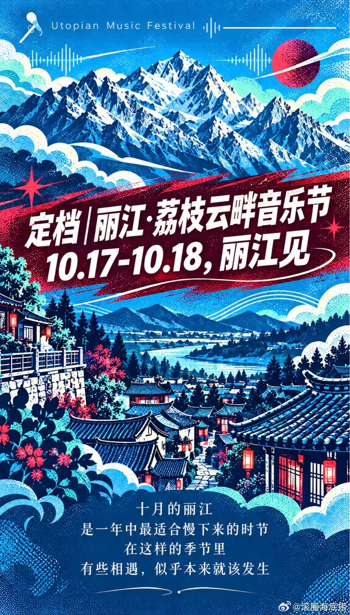 丽江•荔枝云畔音乐节定档10.17-10.18！ ​​​