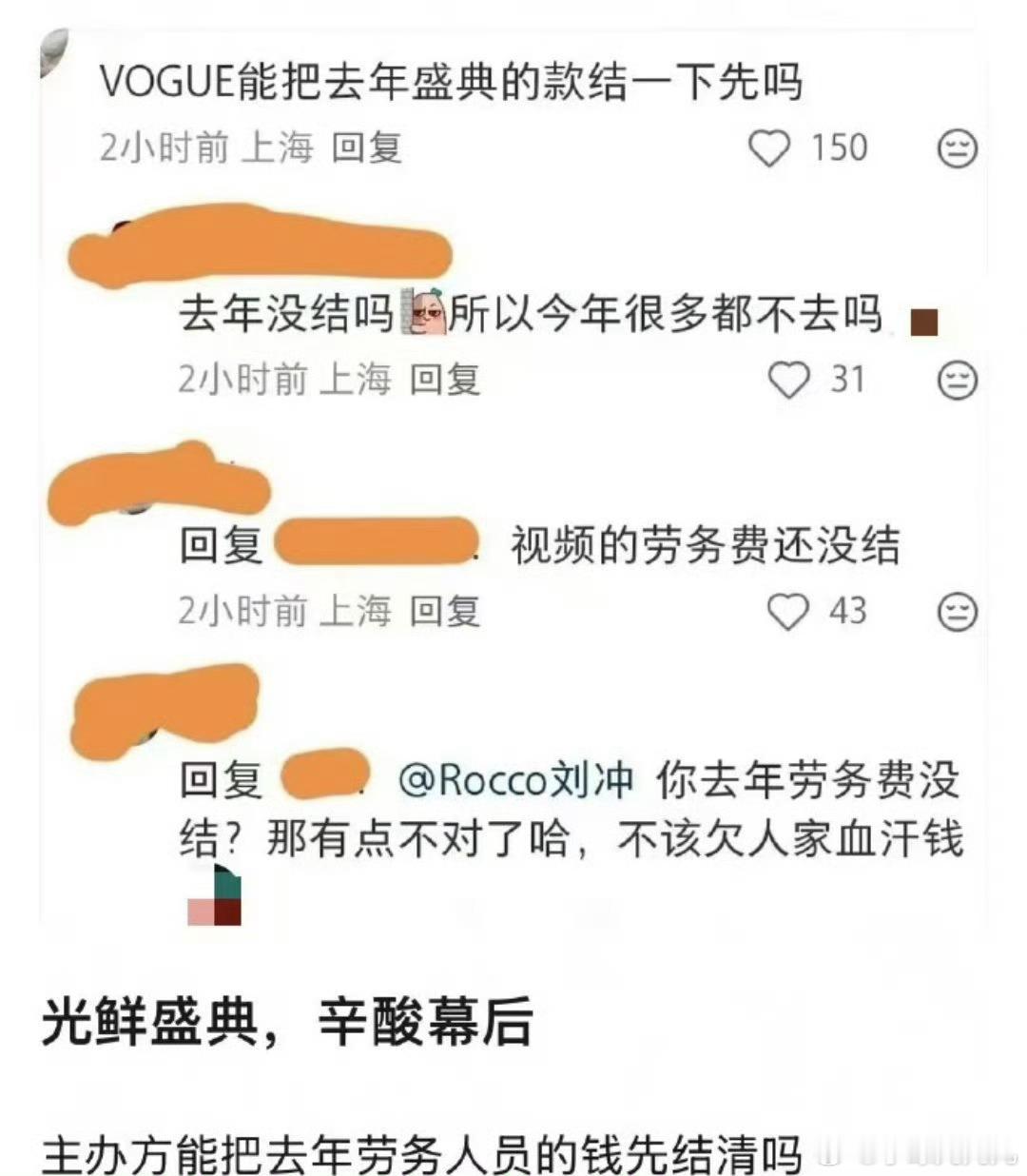曝VOGUE盛典拖欠劳务费啊这……最怕看到这种了，一秒共情打工人[捂嘴哭] ​​