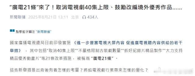 【娛樂新聞】內地「取消40集上限」政策突登熱搜 網民狠批：唔敢想像會幾水.近日微
