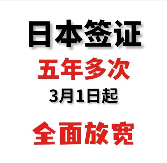 3月14开始，日本三年五年条件更加放宽