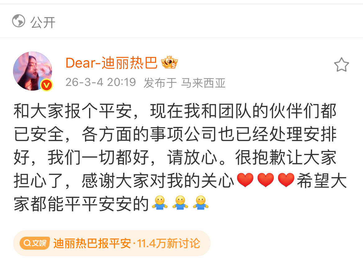 迪丽热巴报平安迪丽热巴发博报平安了 