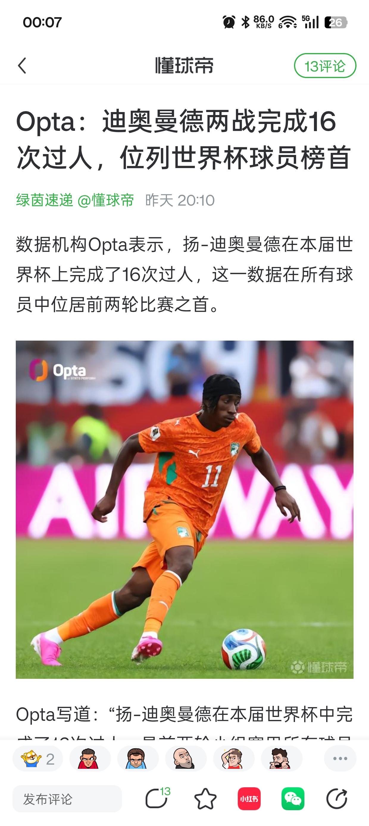 这就是利物浦想1亿买迪奥曼德的原因。

他在世界杯赛场是过人王，科特迪瓦又不是强