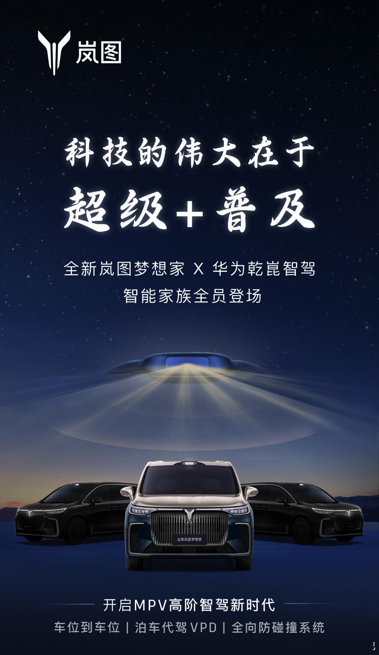 岚图梦想家发布海报，从海报内容的里可以看到，岚图梦想家即将发布 2 新款车型，并