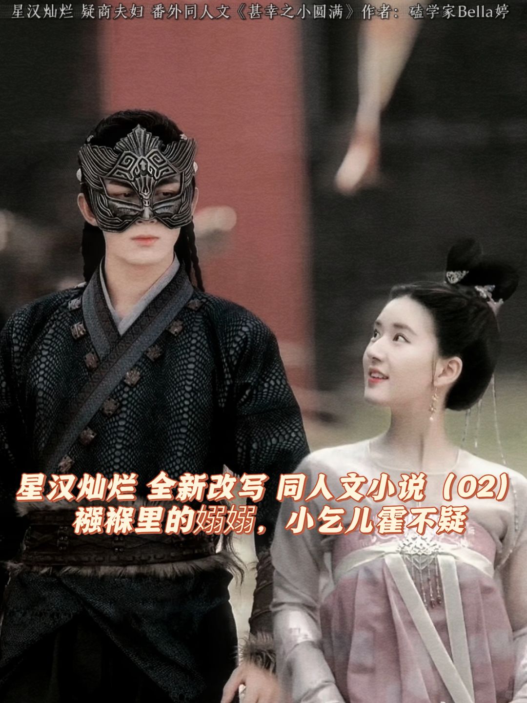 02星汉灿烂：全新改写同人文：襁褓里的嫋嫋