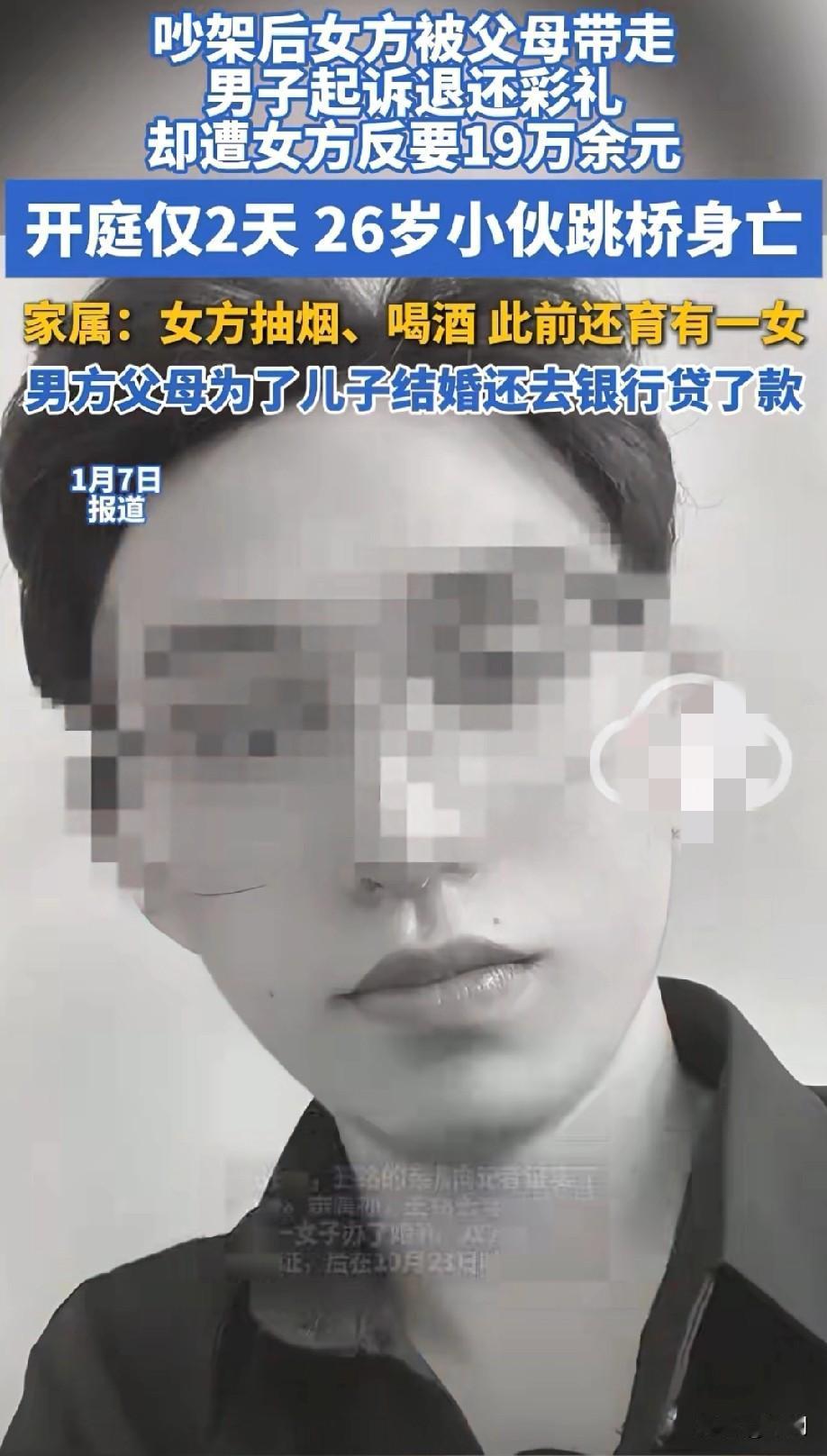 又一男子因结婚彩礼问题跳桥身亡！
女方抽烟喝酒，此前还育有一女！
父母后悔啊！因