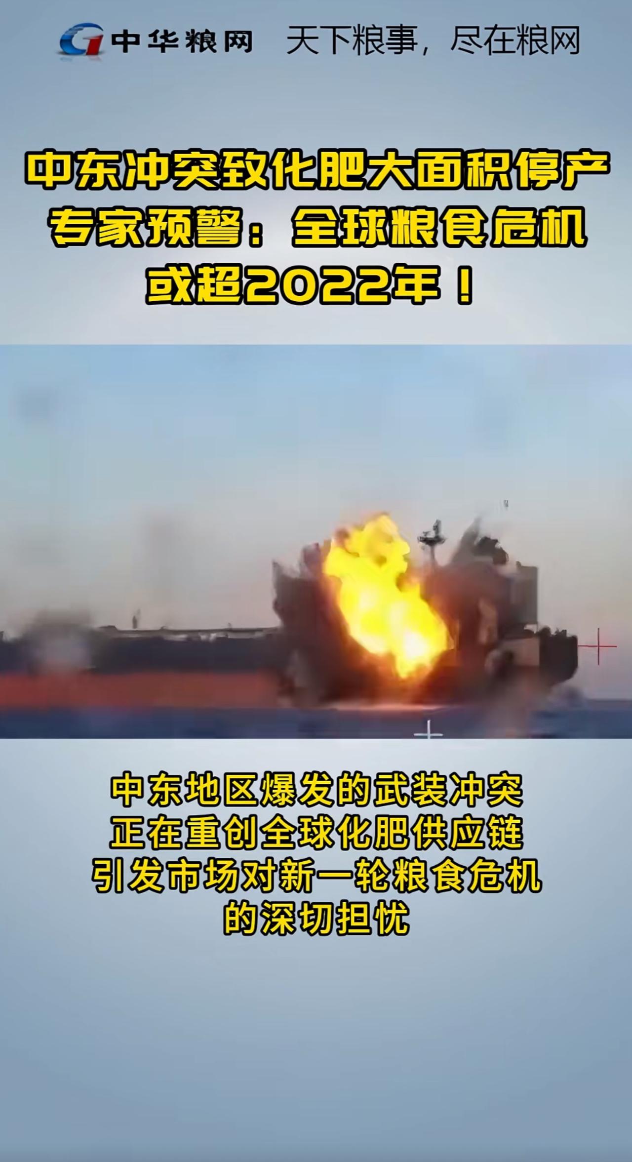 “中东冲突致化肥大面积停产，
专家预警：
全球粮食危机
或超2022年”。
这是