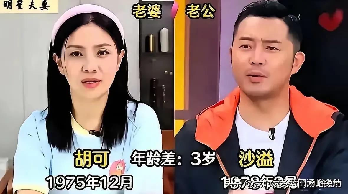 娱乐圈中夫妻有年龄差不影响夫妻恩爱
沙溢和胡可通过一系列默契的互动和花式比心展示