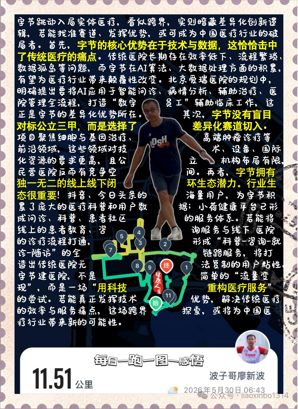 【字节建医院之：或成行业创新破局者】字节跳动入局实体医疗，看似跨界，实则暗藏差异