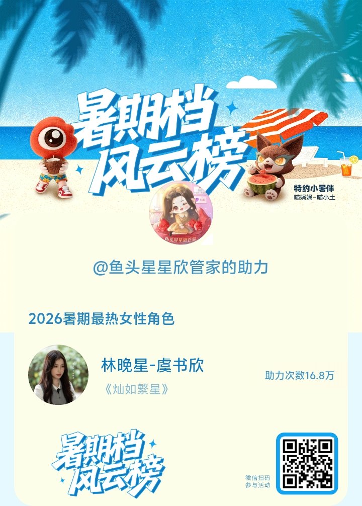 虞书欣虞书欣 宝宝们来给林晚星投一投哦【暑期档风云榜】活动进行中，快来助力她成为