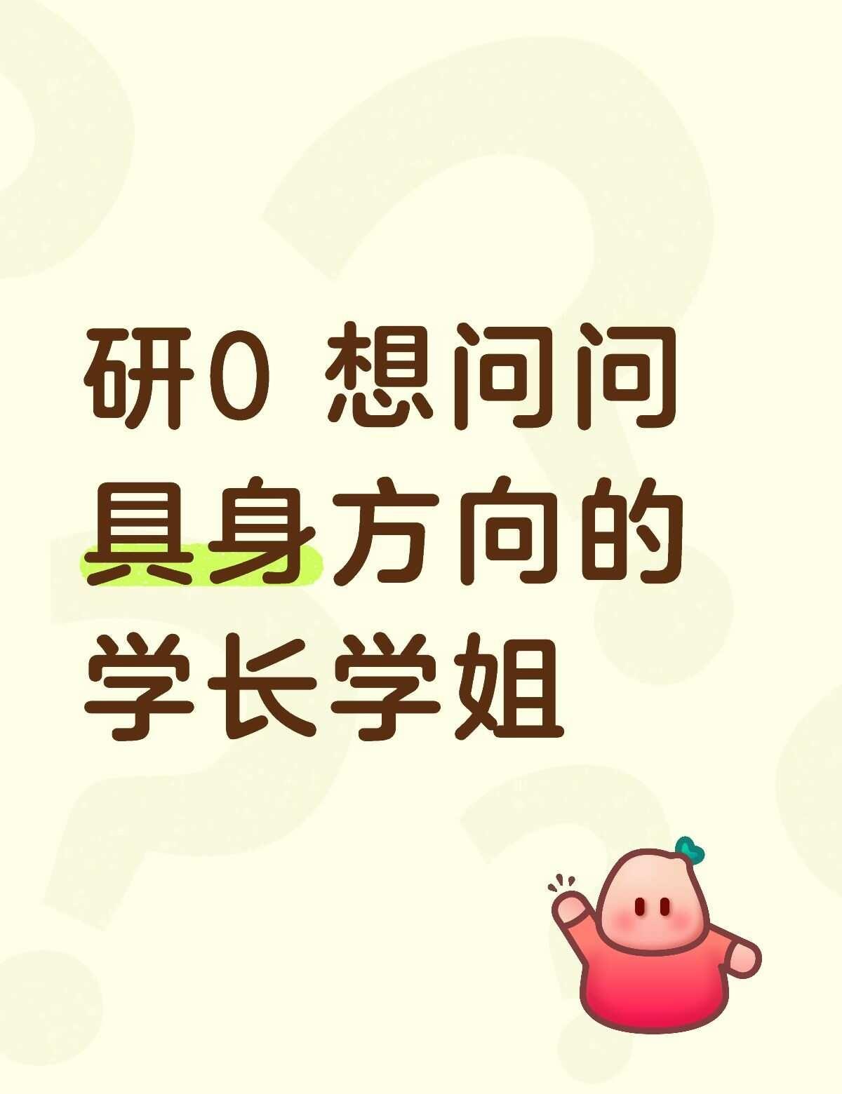 硕士大概率读 通信+AI，但我现在比较想往具身智能方向发展，偏 VLA、多模态、