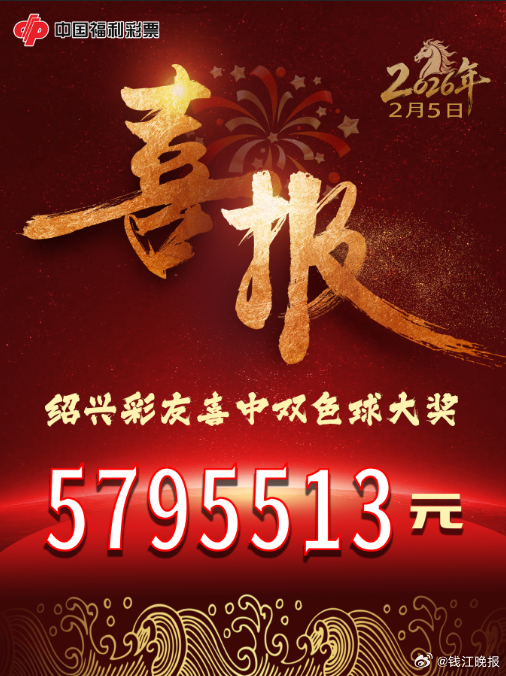 【579万元！绍兴幸运儿收获双色球大奖】#绍兴幸运儿收获579万元大奖# 绍兴有