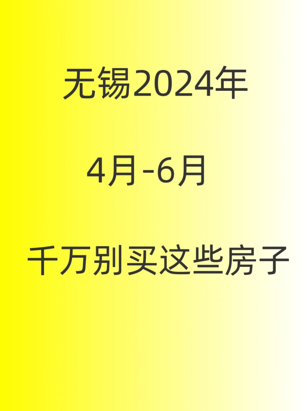 无锡2024年，千万别买这些房子