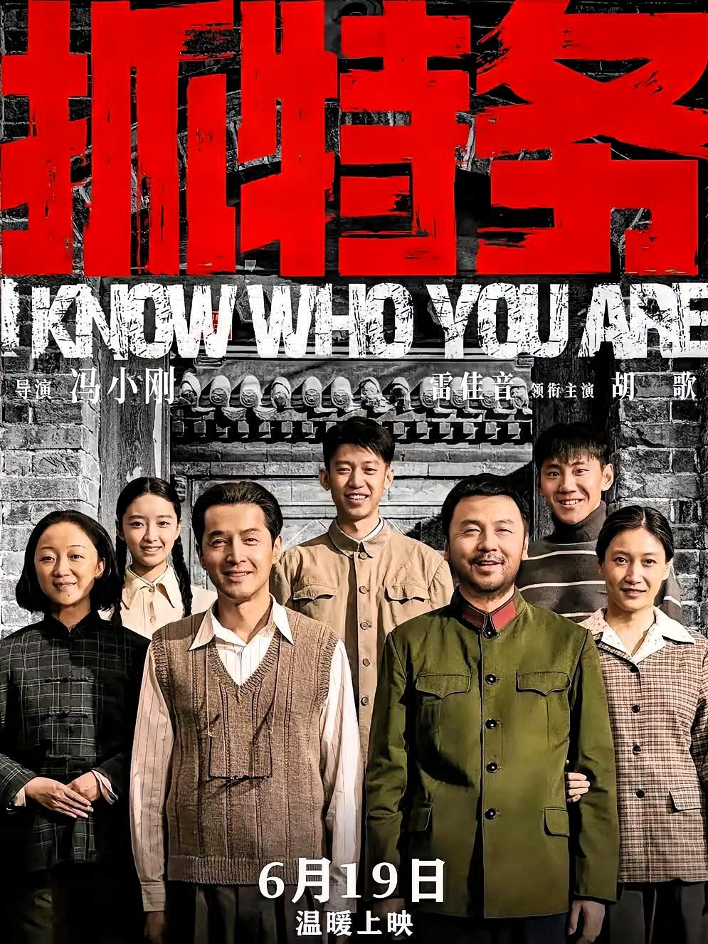看完《抓特务》，我只想说：韩红，你喊错人了。那句“走个面儿”该跟编剧说。

整部