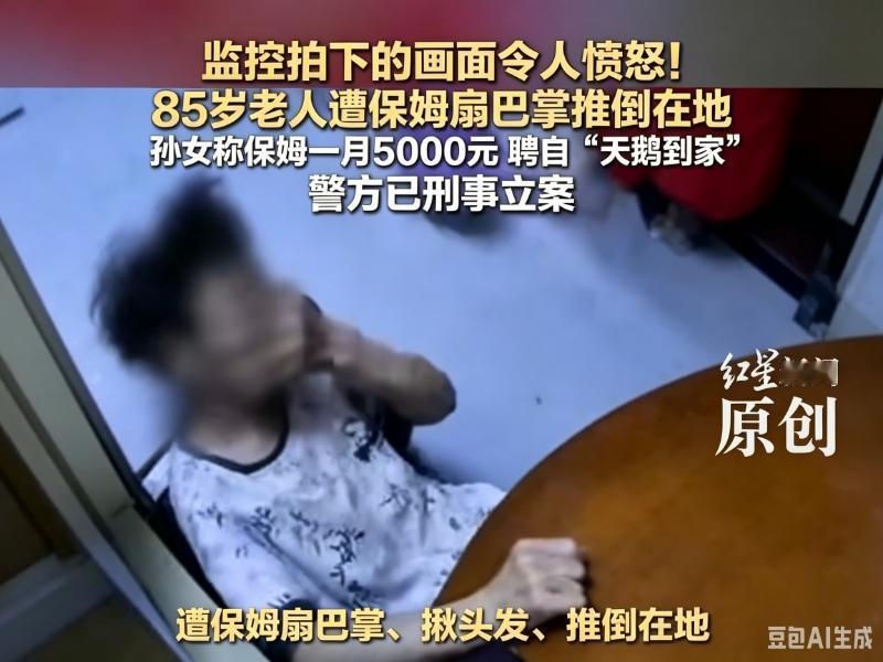 扇巴掌、揪头发、从背后将老人推倒在地，这保姆真是丧尽天良！

保姆在家疯狂殴打八