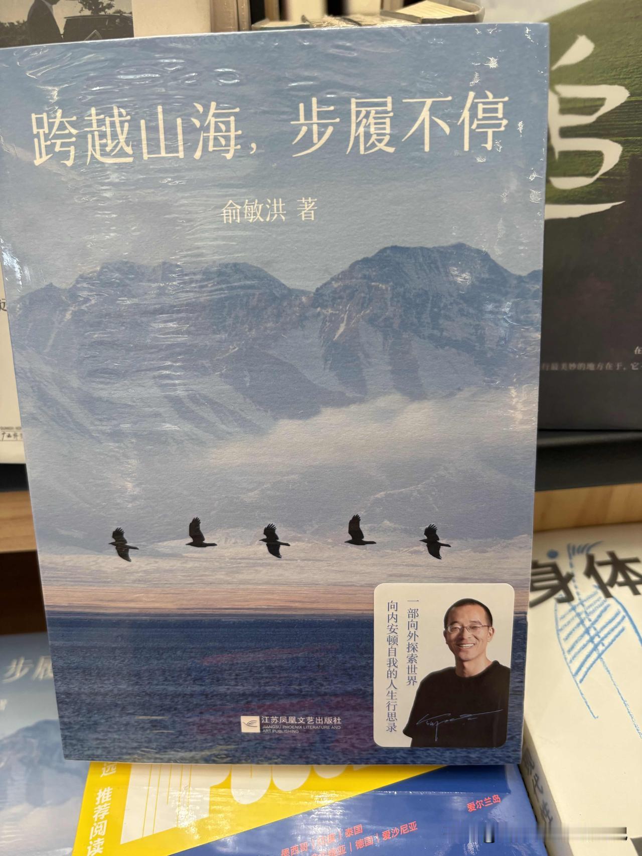 在北京的方所书店看到俞敏洪的一本新书《跨越山海，步履不停》。实在是不敢恭维，一本