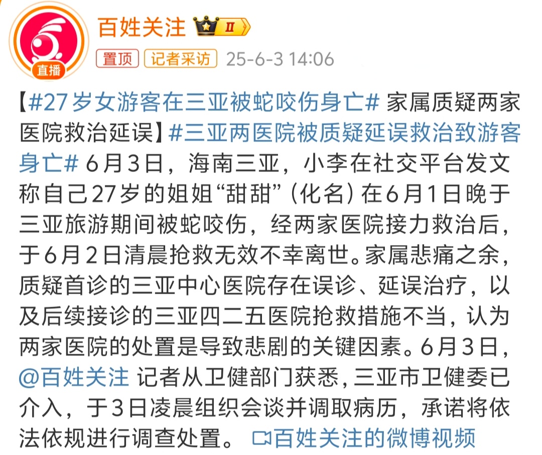 27岁女游客在三亚被蛇咬伤身亡 一开始诊断不明确，没有第一时间进行正确的治，疗，