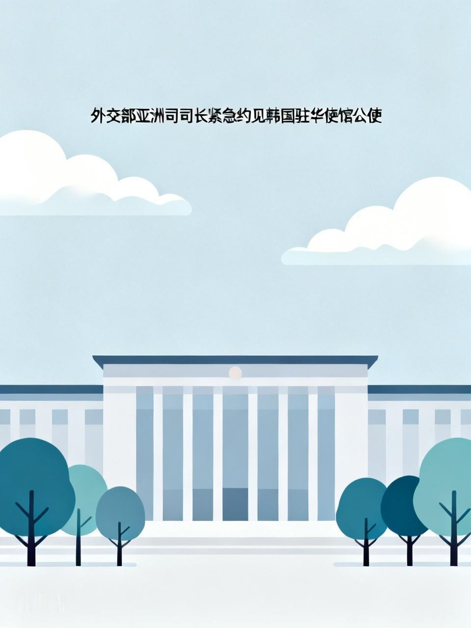 韩国又搞事？外交部直接上门怼

最新消息：外交部亚洲司司长紧急约见韩国驻华使馆公