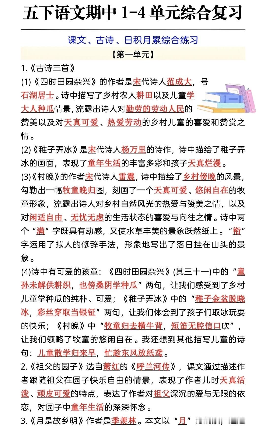 五年级下册语文期中复习，1-4单元课文、古诗、日积月累综合练习，收藏备用五年级语