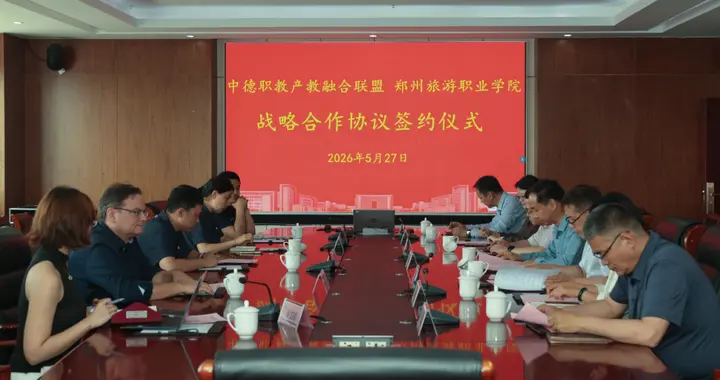 中德职业教育产教融合联盟与郑州旅游职业学院签署战略合作协议