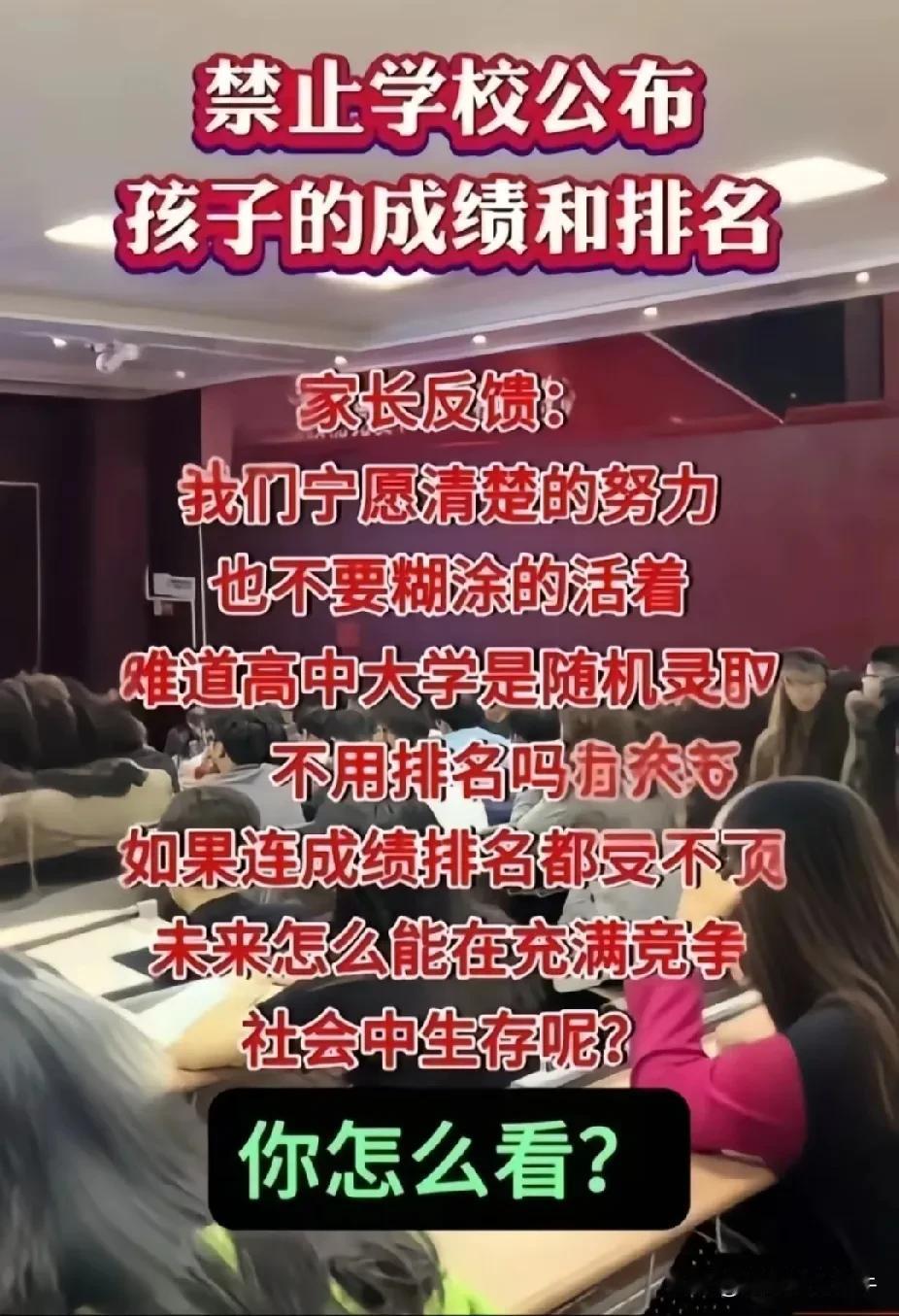 现在禁止学校对学生的考试成绩进行排名，美其名曰害怕伤害学生的自尊心，营造一个健康