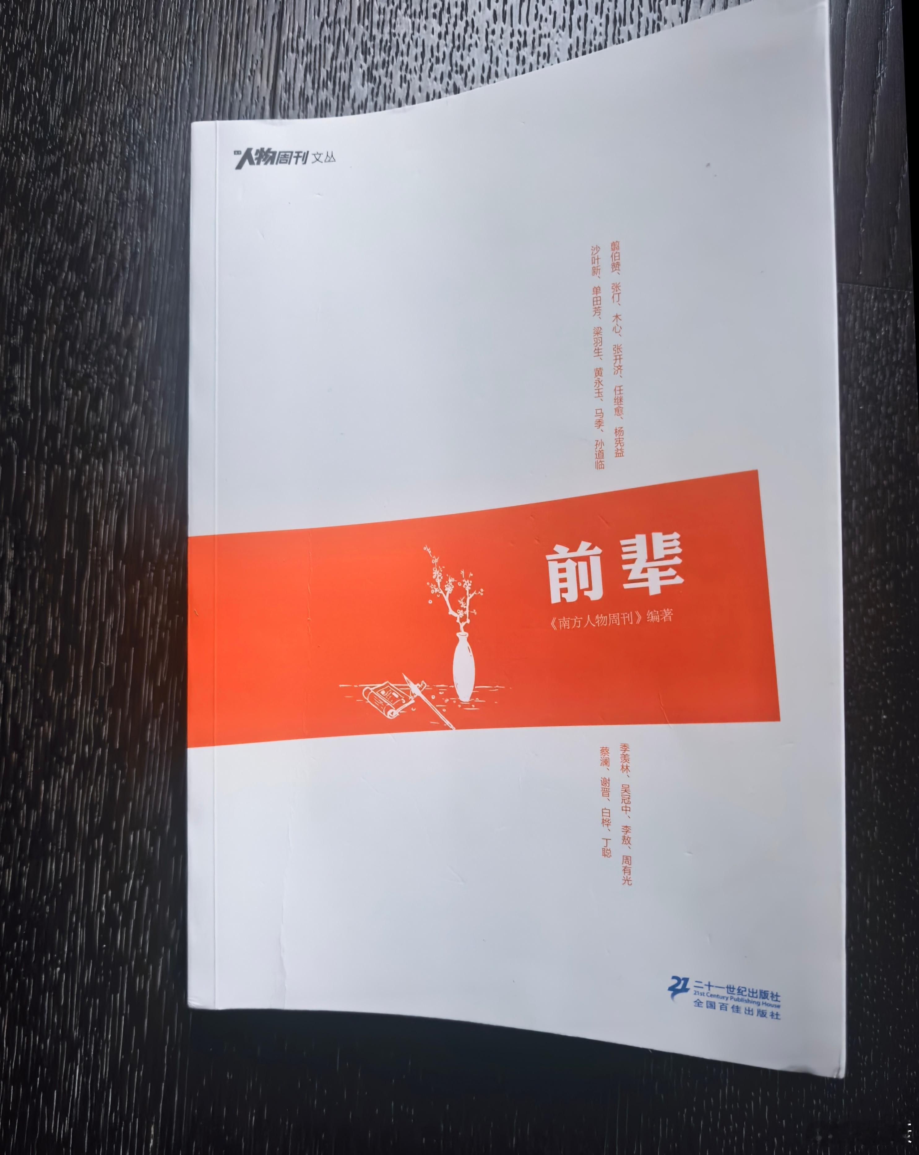 我在读书/这是2019年推出的一本人物访谈，属于南方周末报系文丛之一种。其中前辈