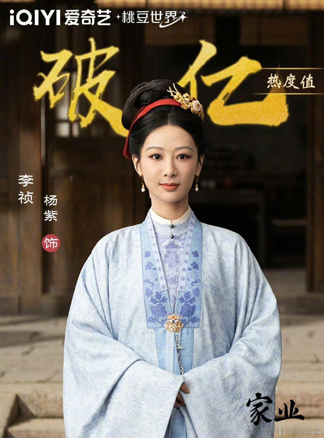 杨紫爱奇艺角色热度破亿太强了！李祯热度破亿，直接断层登顶！这就是演员和角色的双向