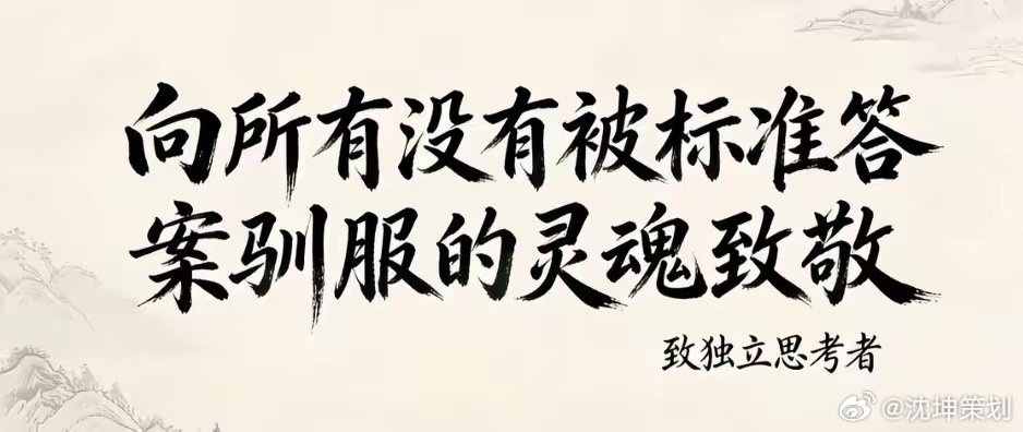 拥有独立思考能力的人，喜欢立体看待万事万物，非常能看透事物本质；所以他们通常都坚