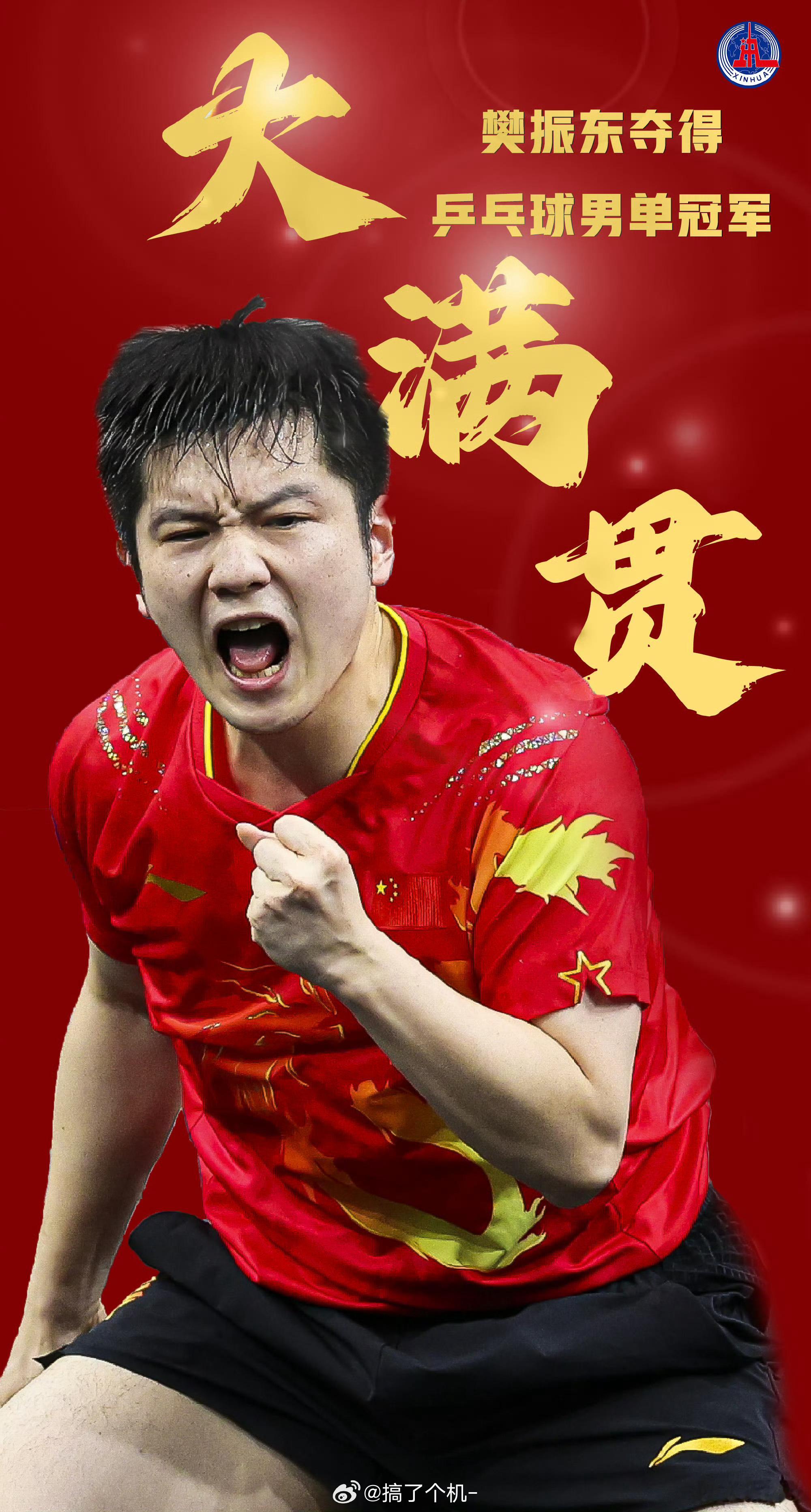 #樊振东大满贯#太强了，恭喜圆梦[666][666] ​​​