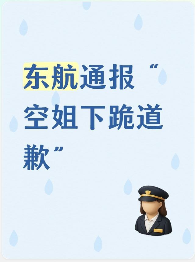 东航发布官方通报，回应网络流传的空姐下跪道歉事件，把事件完整经过对外公开。
 