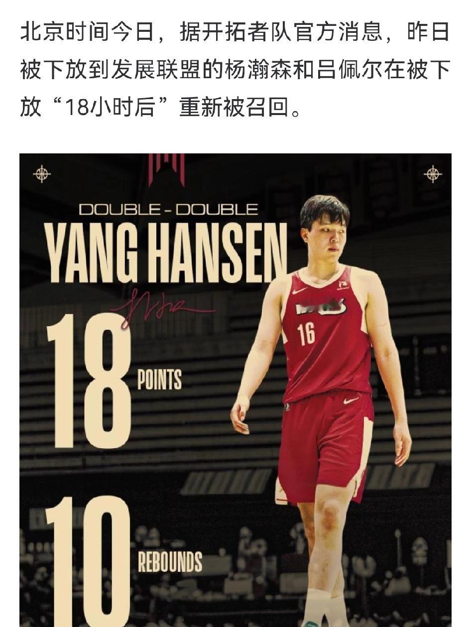 开拓者官方：召回杨瀚森。
我说这是闹着玩吗？昨天才刚宣布下放杨瀚森，今天又召回了