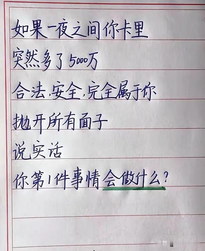 我相信很多“穷人”都做过这样的梦。
如果不是梦，说实话你会做什么？