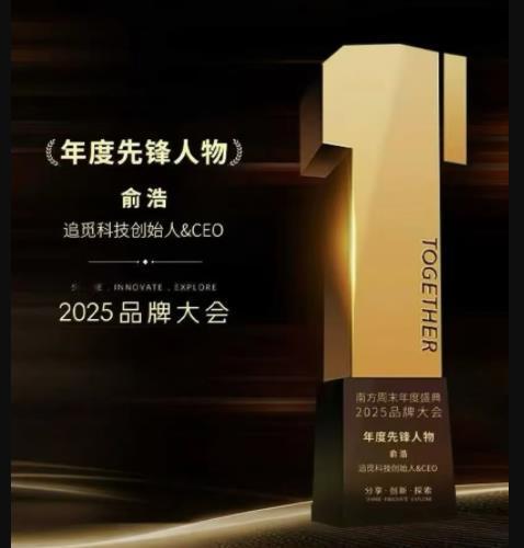 牛！追觅CEO斩获“年度先锋人物”！
刚刚，追觅CEO俞浩分享了一张图片，显示其