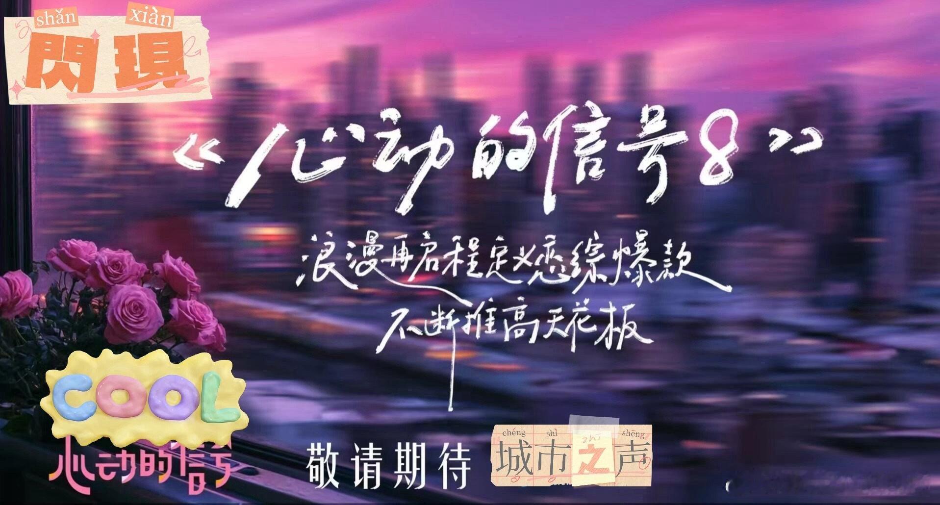 心动的信号[超话]心动8马上来了！你想看到什么！心动的信号8马上来了！你想看见什