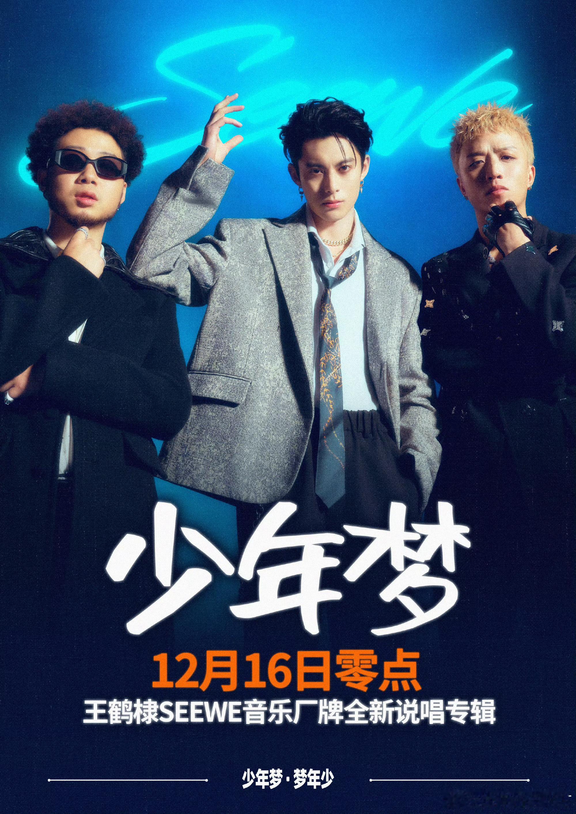 王鹤棣SEEWE新专少年梦 王鹤棣seewe新专少年梦来啦，期待感拉满[羞嗒嗒]