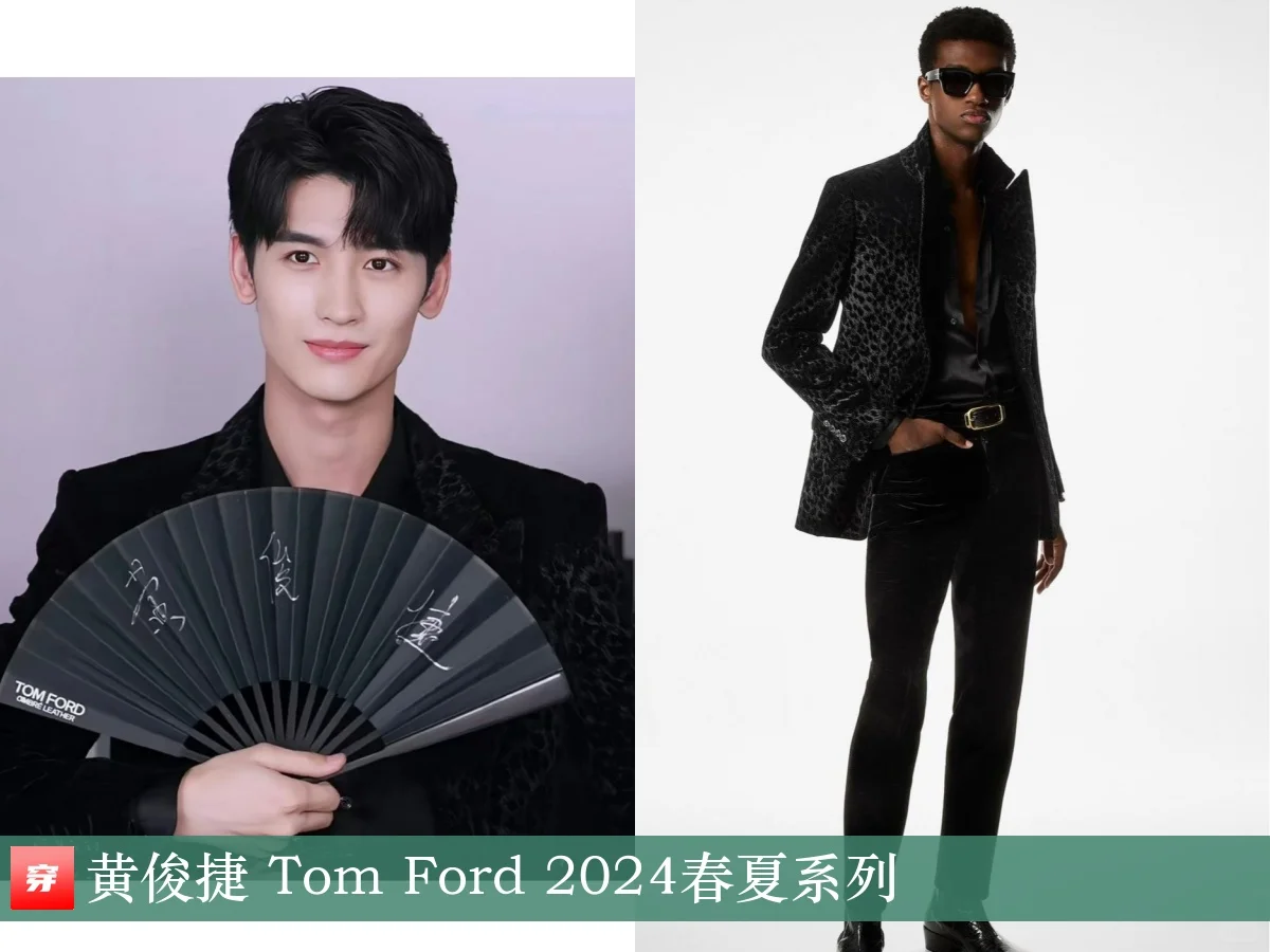 黄俊捷 | Tom Ford、Versace