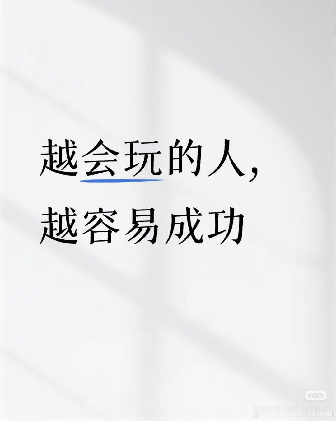 会玩是一种很稀缺的能力成年人最难得的天赋就是会玩，不被生活裹挟，保持热爱与童心，
