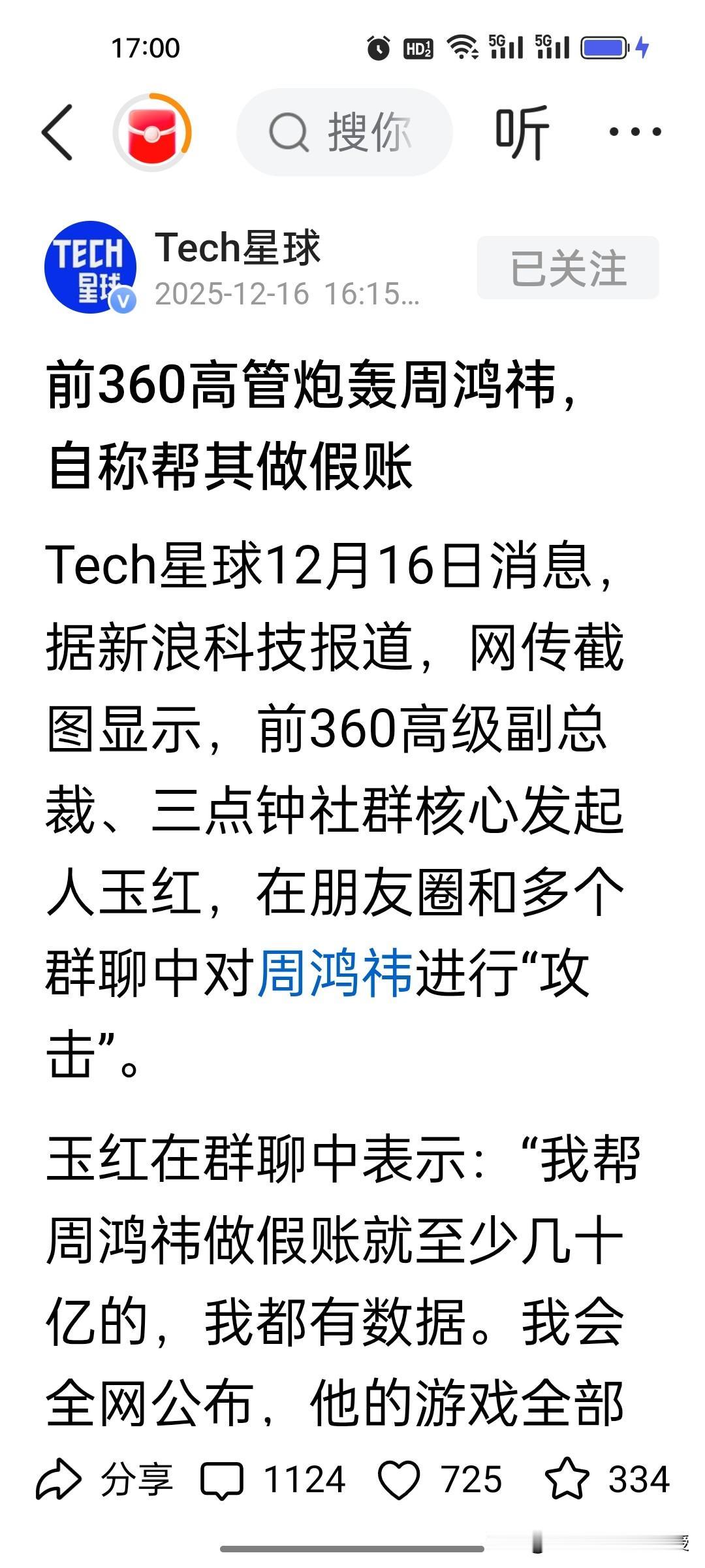 刚刚看到，周鸿祎惹上大麻烦!前360公司副总裁玉红，在朋友圈以及社交平台发文称，