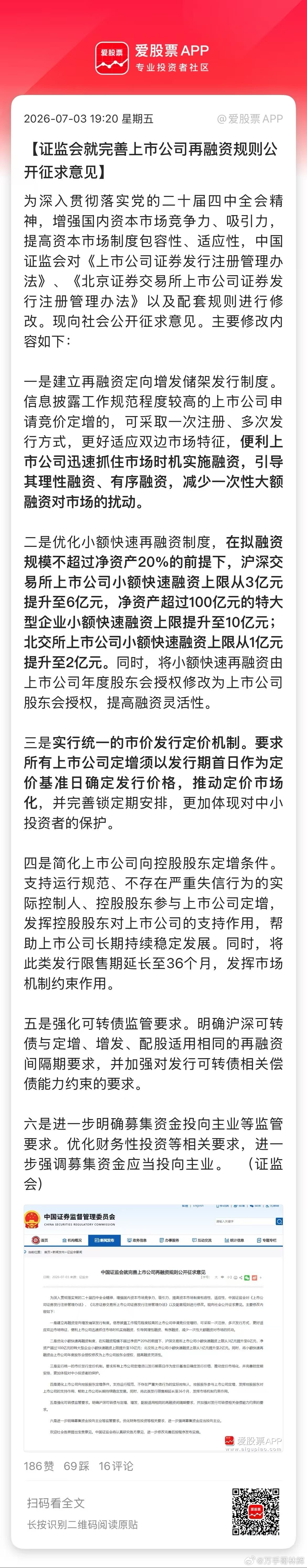 村里给再融资出新规了，我看了下，主要有四大的升级：1、沪深主板上市公司小额快速融