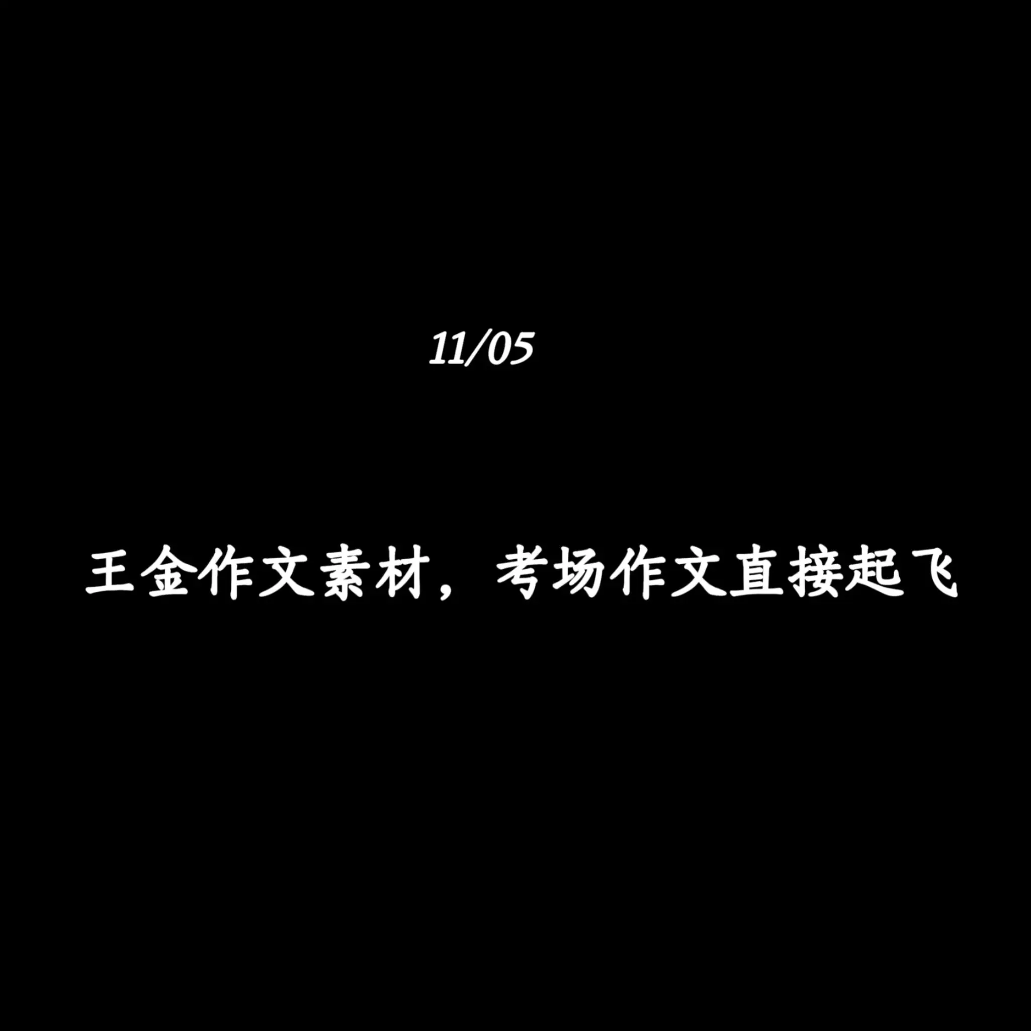 怎样将王金写到作文里去？王金作文素材，一例多用，考场作文直接起飞。