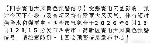 肇庆 【四会雷雨大风黄色预警信号】受强雷雨云团影响，预计今天下午我市及高新区将有