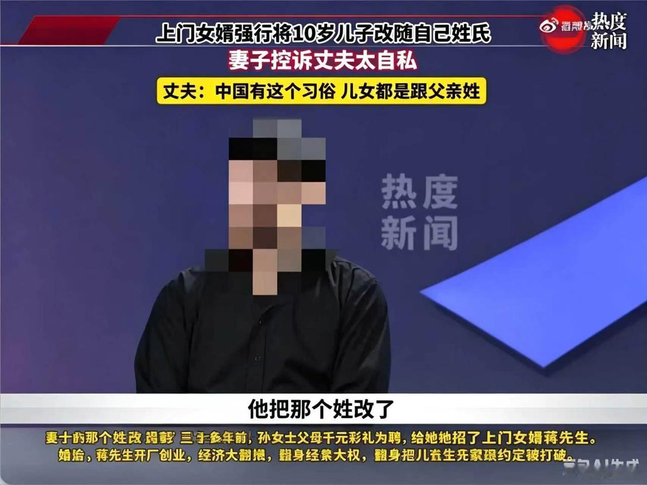 上门女婿创业成功，想让孩子随父姓，是自私还是人之常情？

蒋先生早年做上门女婿，