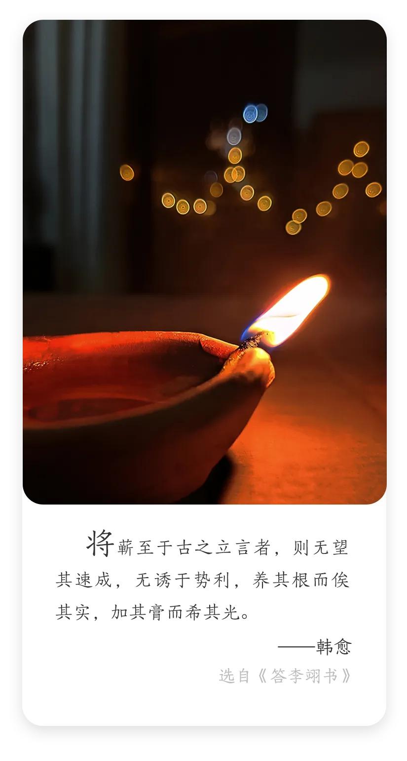 每日名言解读！
韩愈：将蕲至于古之立言者，则无望其速成，无诱于势利，养其根而俟其