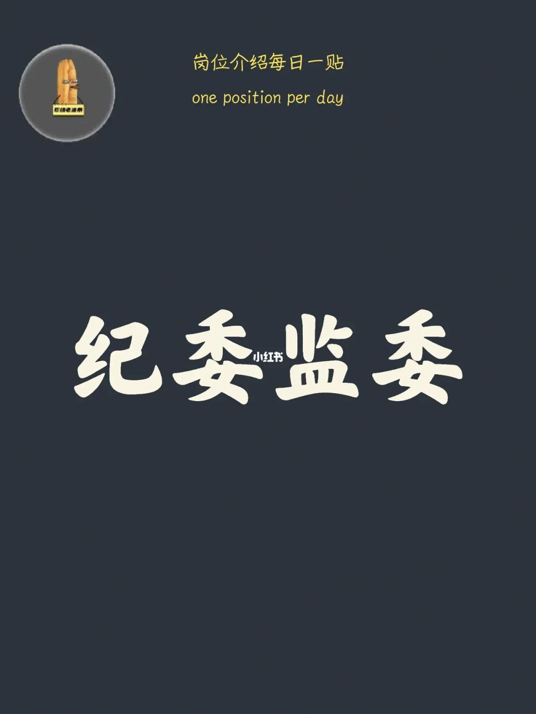 女孩们，一定要了解纪委监委工作